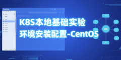 K8S本地基础实验环境安装配置-Centos