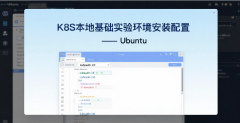 K8S本地基础实验环境安装配置-Ubuntu