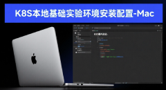 K8S本地基础实验环境安装配置-Mac