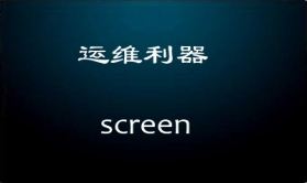 SHELL命令-screen