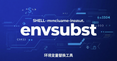 SHELL命令-envsubst