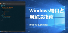 Windows下解决端口占用问题