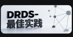 DRDS-最佳实践