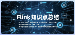 Flink知识点总结