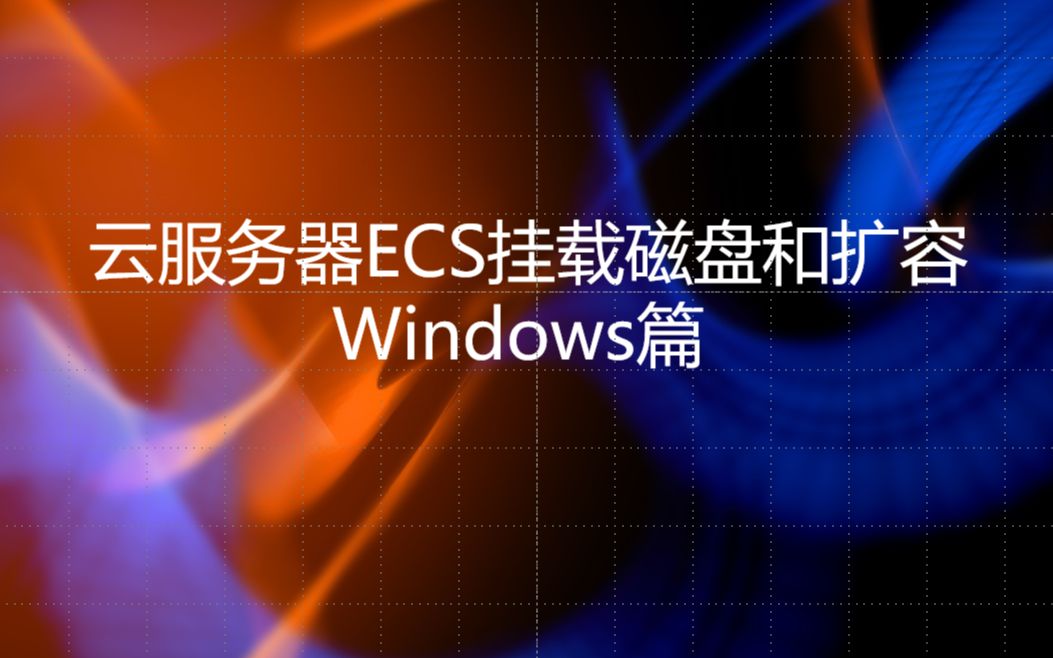 ECS磁盘挂载脚本